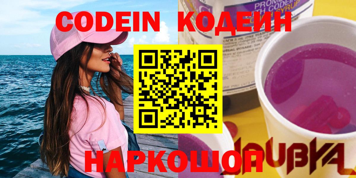 Кодеин напиток Lean (лин)  Codein Purple Drank  Вход с VPN  Воркута 